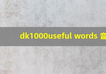 dk1000useful words 音频